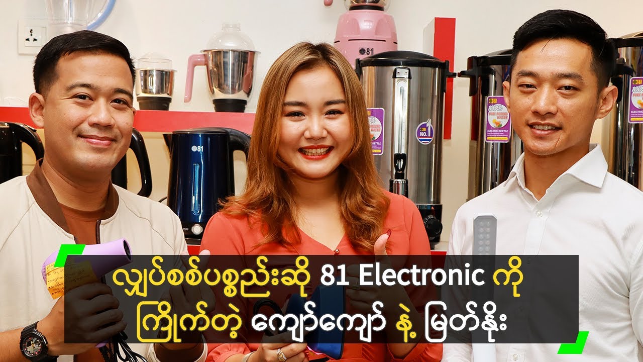 လျှပ်စစ်ပစ္စည်းဆို 81 Electronic ကို ကြိုက်တဲ့ ကျော်ကျော် နဲ့ မြတ်နိုး