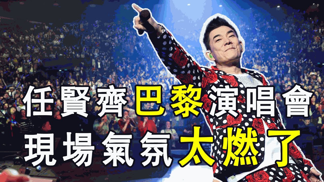 任賢齊巴黎演唱會，寶刀未老，現場氛圍超好 ，粉絲認老公爆笑全場，收到抵巡回旅費的書法 ，巴黎的演唱會現場，我的青春又回來了! ……|振鷺