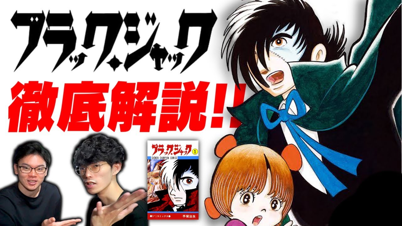ブラック・ジャックを全巻読んだ男による徹底解説！【アレミタ】