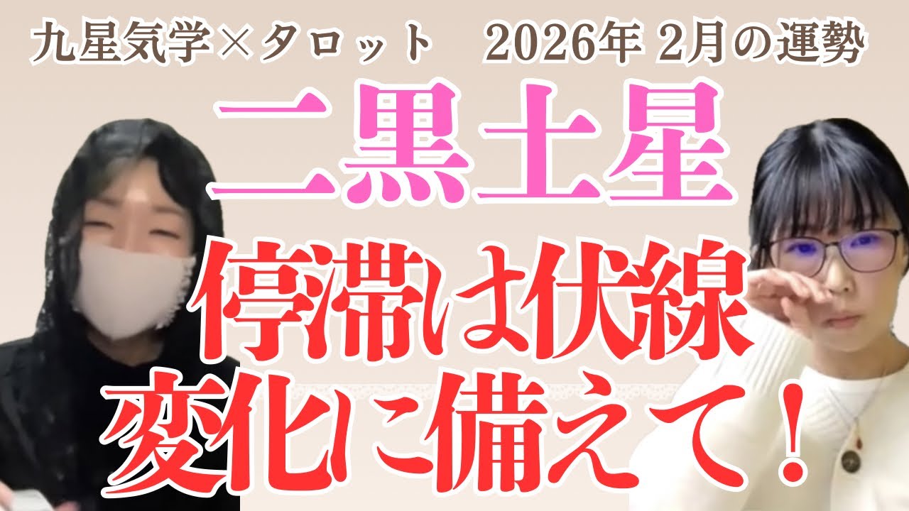 二黒土星　2026年2月の運勢