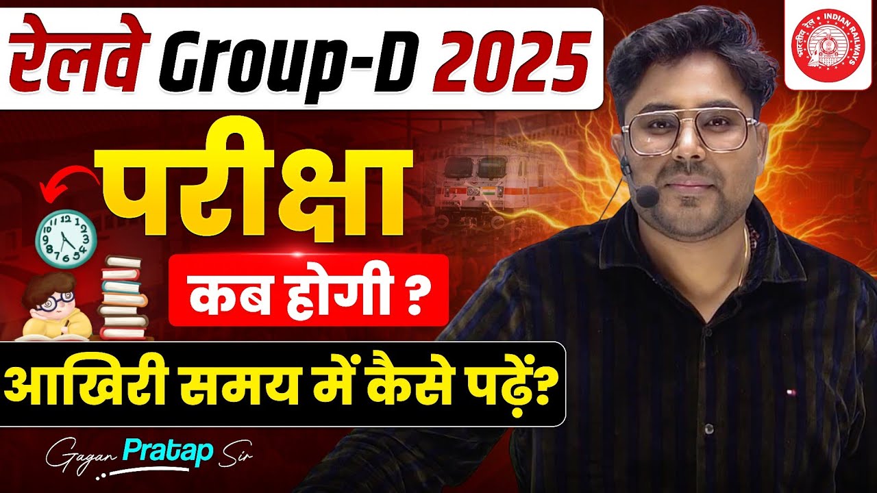 Railway Group-D 2025 Exam Date? आख़िरी समय में कैसे पढ़ें! Gagan Pratap Sir #rrb #railwaygroupd 