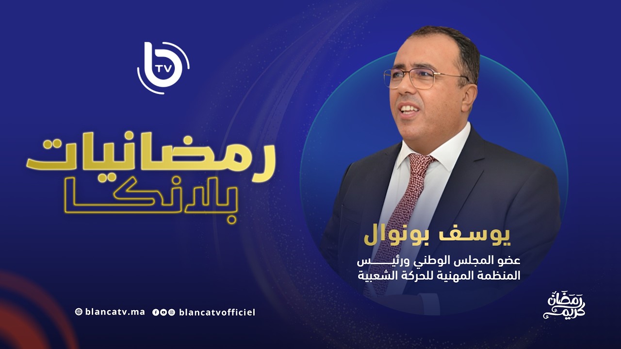 رمضانيات بلانكا: حزب الحركة الشعبية في المشهد السياسي المغربي