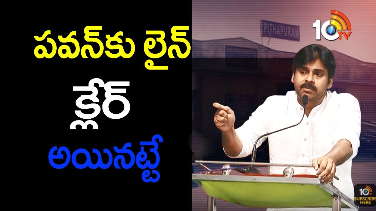 పవన్ కు లైన్ క్లేర్ అయినట్టే...! Special Story On Janasena Pawan Pithapuram Politics | 10TV