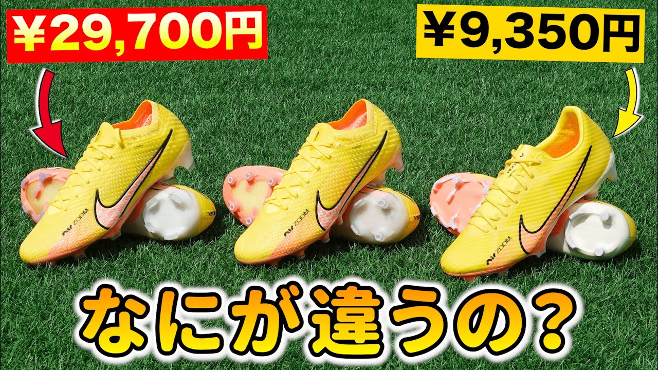 ナイキ『最新マーキュリアル』の全ランク3足を履き比べて違いを解説！【サッカースパイク】