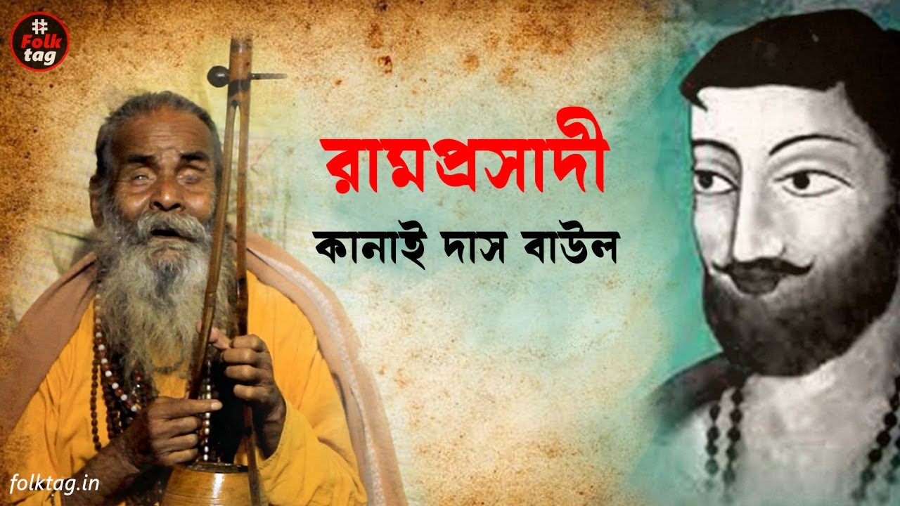 মা আমায় ঘুরাবি কত  |  Kanai Das Baul  | সাধক রামপ্রসাদের গান  | #ramprasadi
