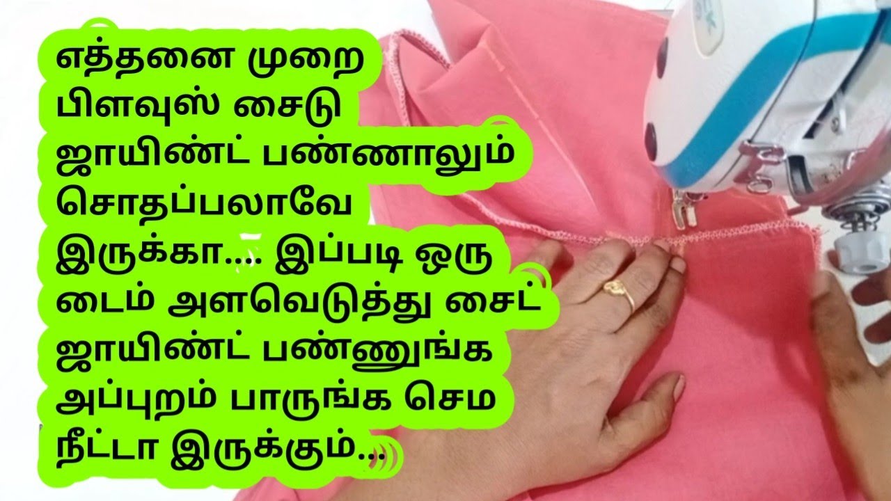 பிளவுஸ் சைடு ஜாயிண்ட் ஒரே தொல்லை பண்ணுதா இந்த டிப்ஸ் யூஸ் பண்ணுங்க#stitching @malasstudio