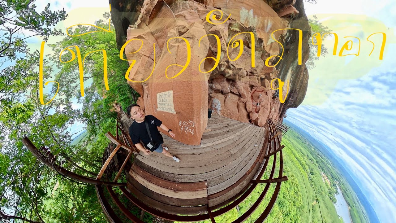 วัดภูทอก จ.บึงกาฬ เดินรอบเขา เหนื่อยมากแต่สนุกดี 