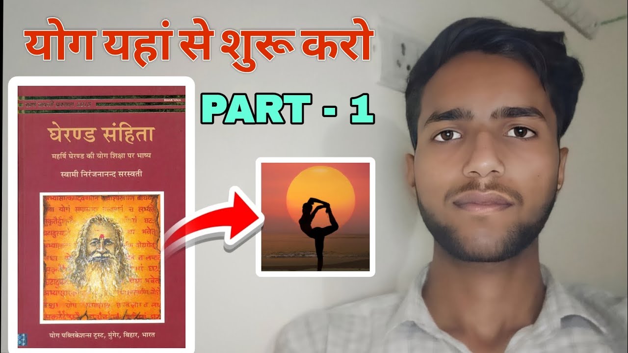 योग यहीं से शुरू करो | घेरण्ड संहिता क्या है? | Beginner Yoga | Part 1