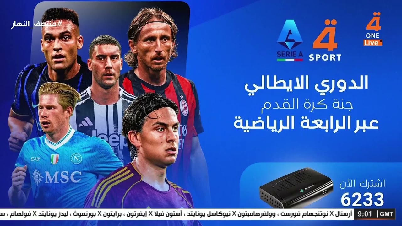 قناة الرابعة الرياضية تحصل على حقوق الدوري الايطالي 
