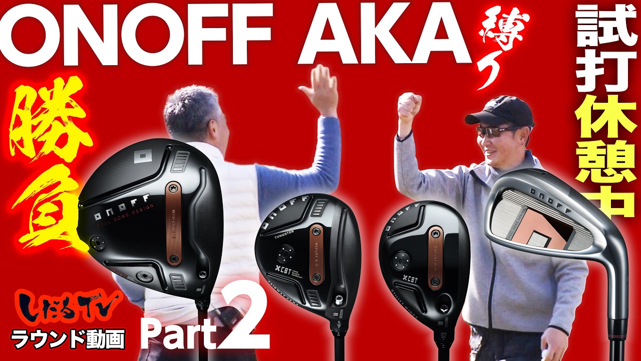 【 HS43m/s以下で対決 】ONOFF AKA縛り ラウンド対決