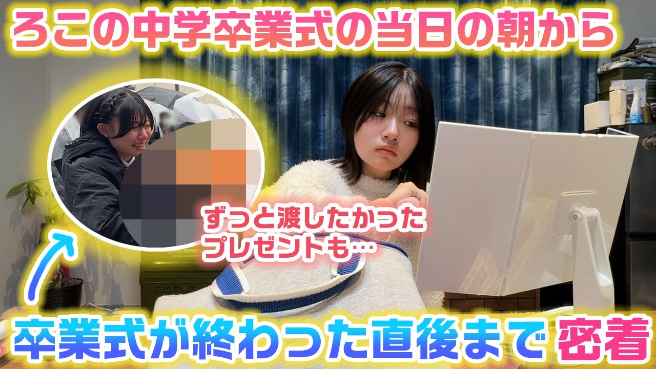 ろこの中学校卒業式当日の朝から卒業式が終わった直後まで密着して、サプライズでずっと渡せなかったものをプレゼント！【卒業式に密着】