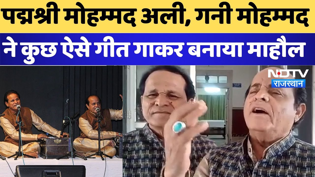 Padma Awards 2024: पद्मश्री Mohammad Ali, Gani Mohammad ने कुछ ऐसे गीत गाकर बनाया माहौल, देखिए