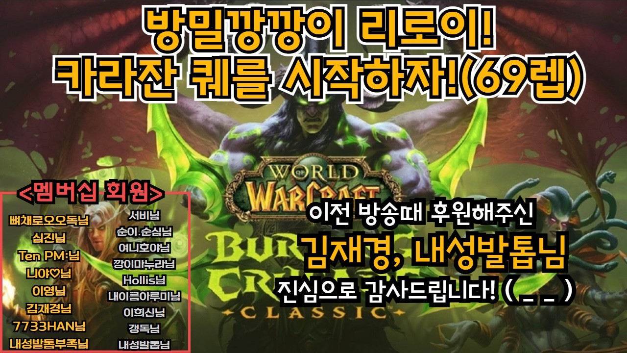 (3/10) 방밀 깡깡이 리로이! 어느덧 만렙이 코앞! 카라잔 퀘로 렙업해봅시다~!