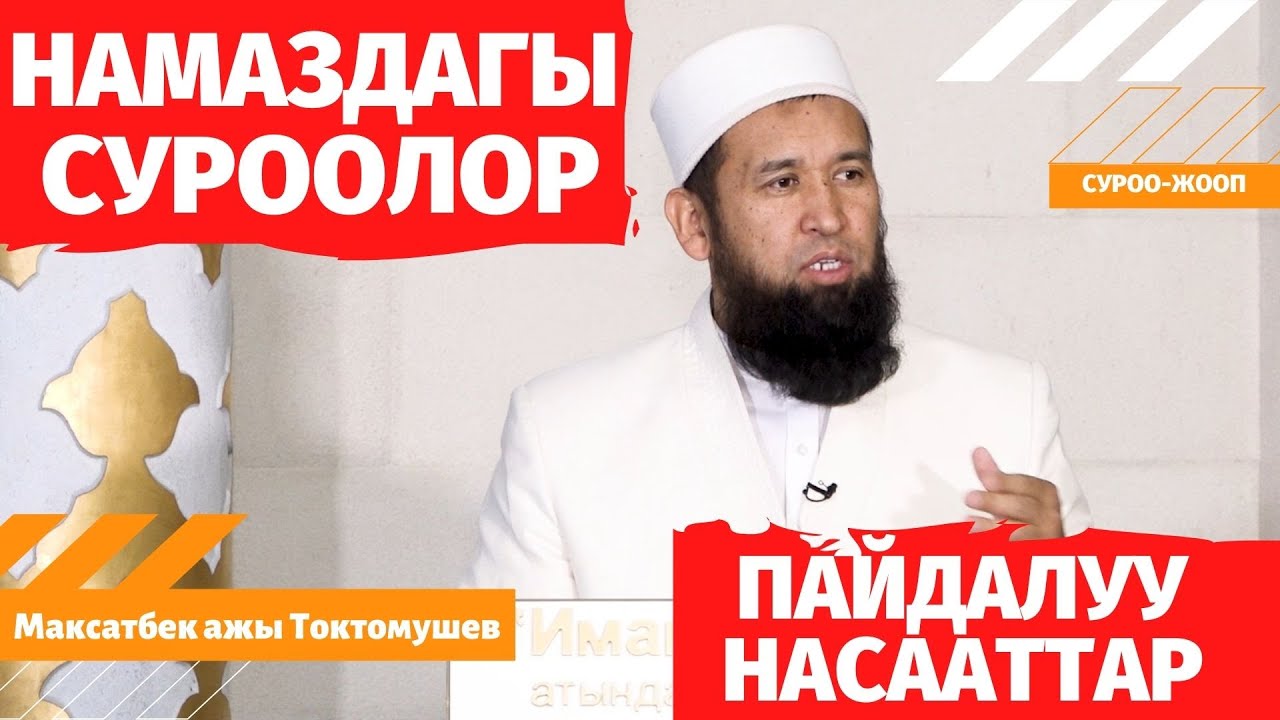 НАМАЗДАГЫ СУРООЛОР /пайдалуу насааттар/