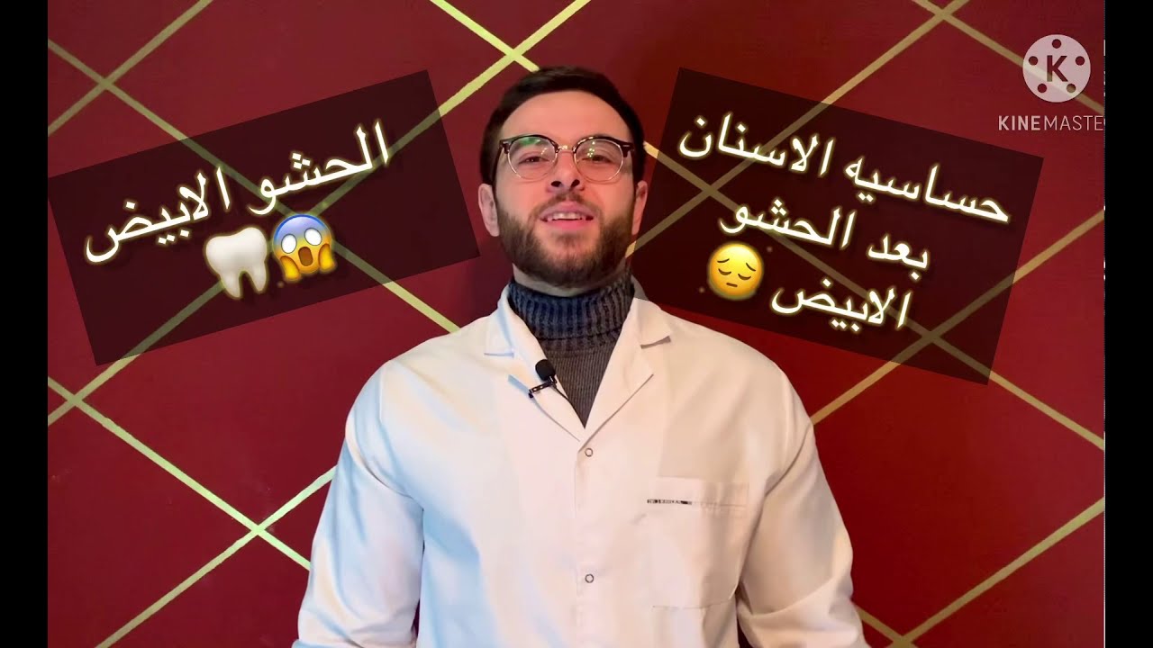 حشوات الاسنان ( الحشو الليزر) وحساسيه وألم الاسنان بعد الحشو الأبيض