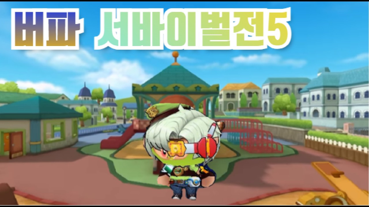 버파 서바이벌전5