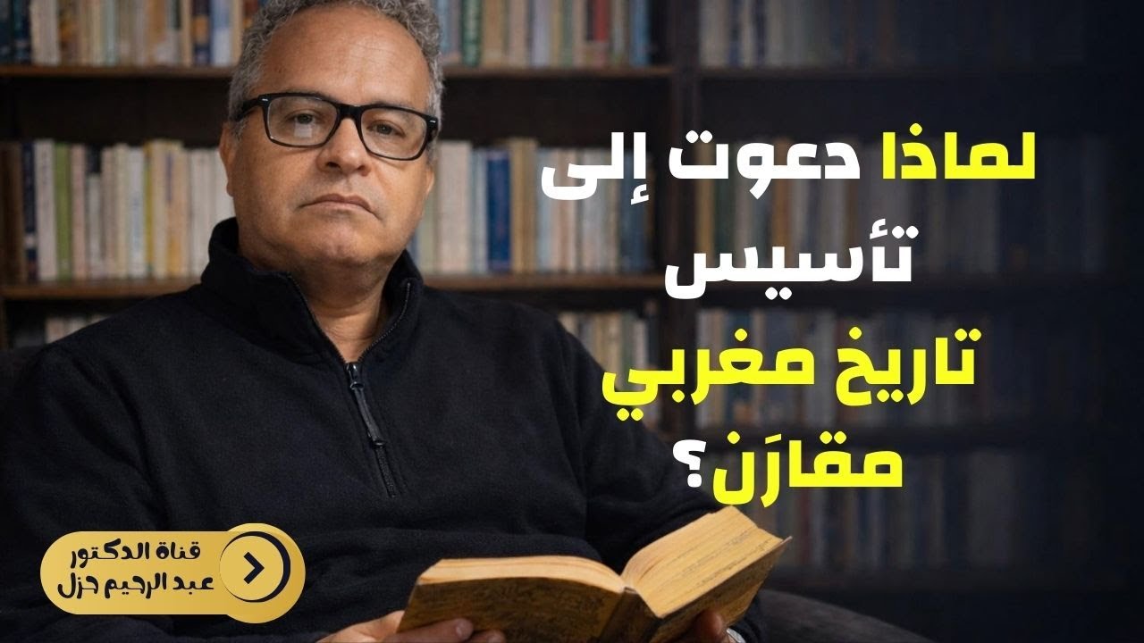 لماذا دعوت إلى تأسيس "تاريخ مغربي مقارَن"؟؟؟