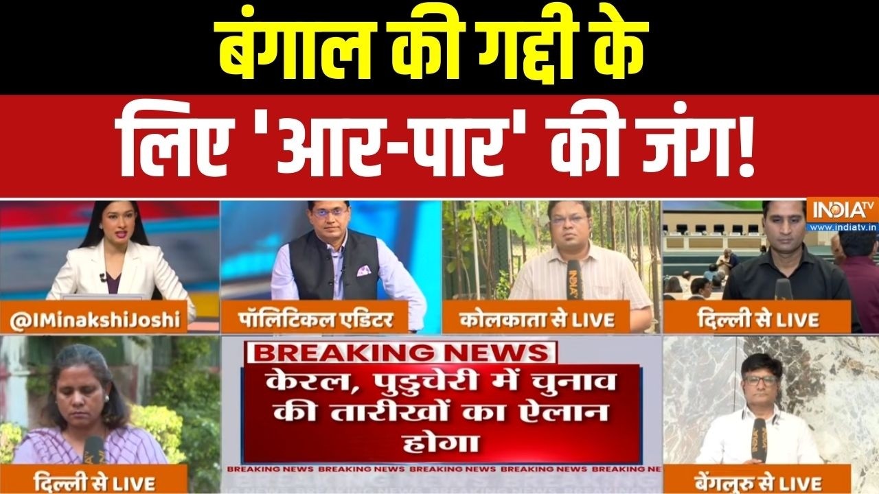 West Bengal Election 2026: बंगाल की गद्दी के लिए 'आर-पार' की जंग! BJP | TMC | Mamata Banerjee
