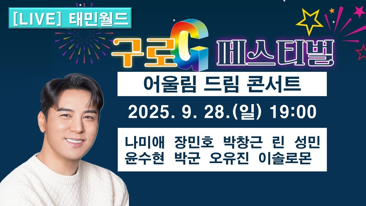 [풀영상] 9/28(일) 구로G페스티벌 어울림특집콘서트 🤍 나미애, 장민호, 박창근, 린,  성민, 윤수현, 박군, 오유진, 이솔로몬 + 불꽃놀이