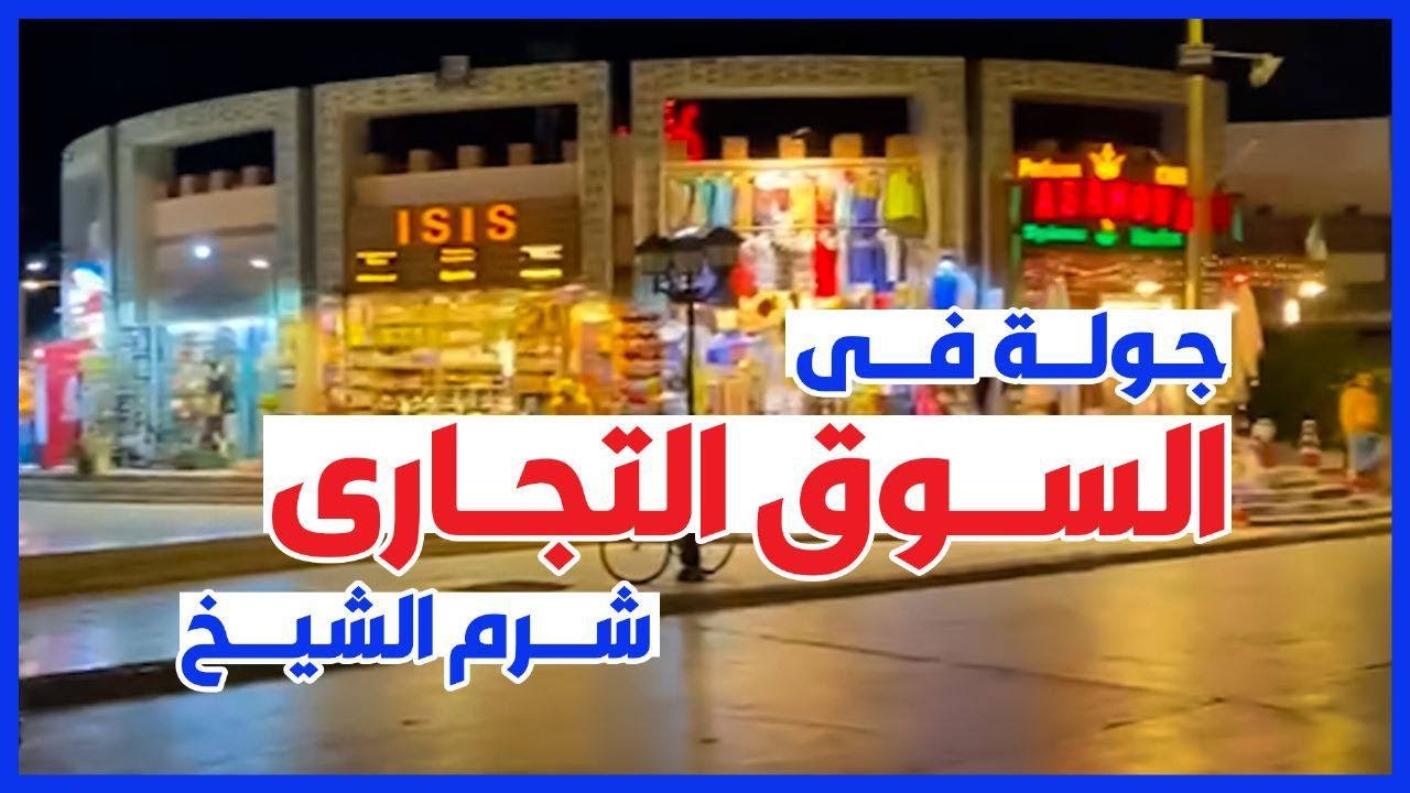 السوق التجارى شرم الشيخ