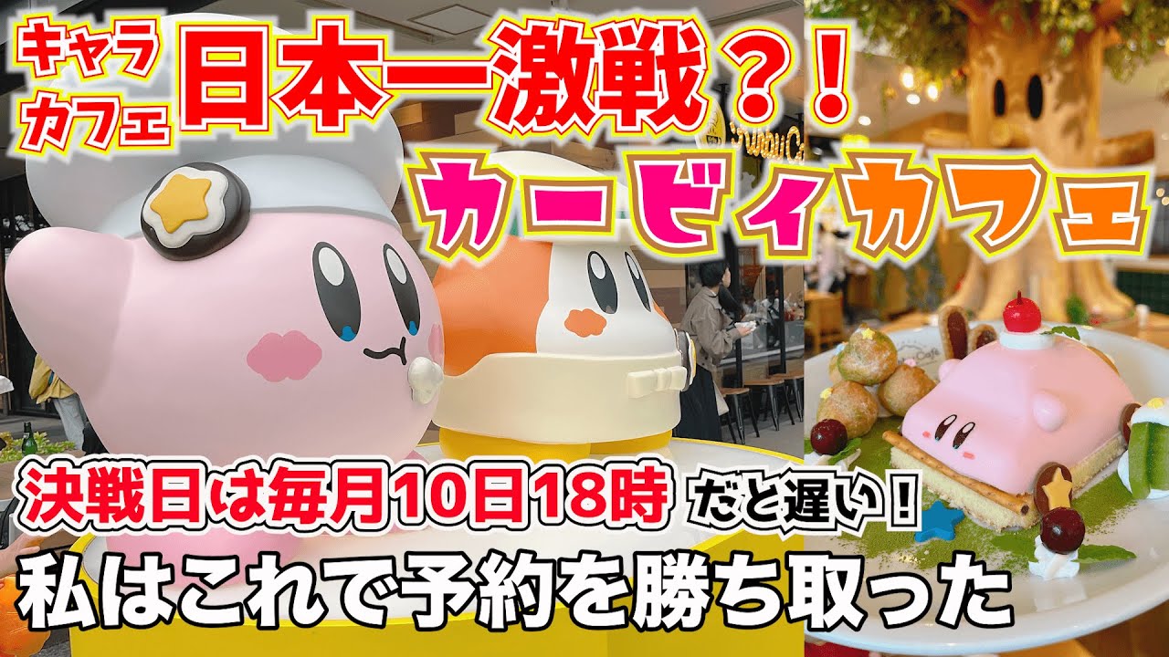 【東京キャラカフェ】予約難民必見！カービィカフェの予約を勝ち取るには〇〇が必須？！（東京ソラマチ）