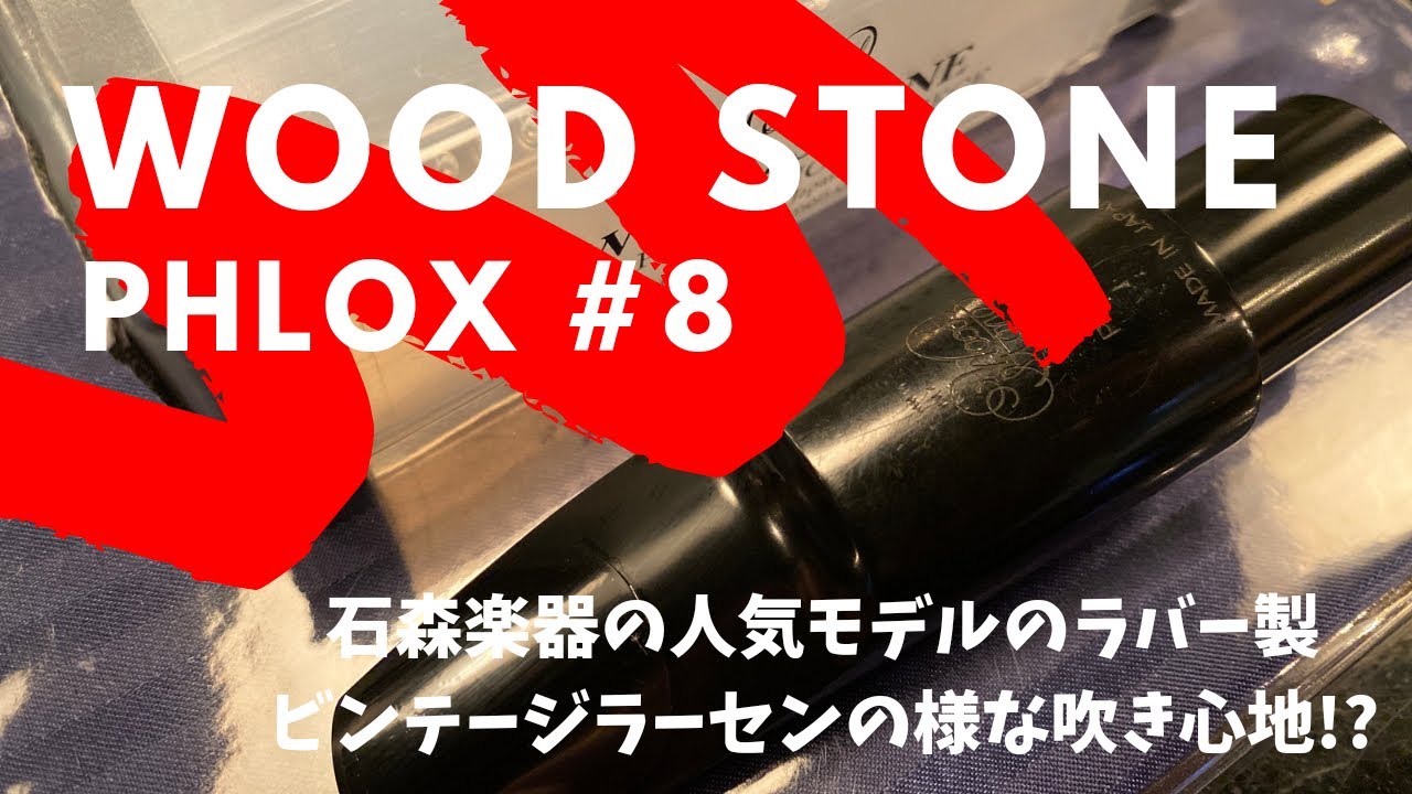 【WoodStone Phlox 8 Rubber】コスパ最強マウスピース！フュージョンだけじゃなくてジャズにも使えるぞ！