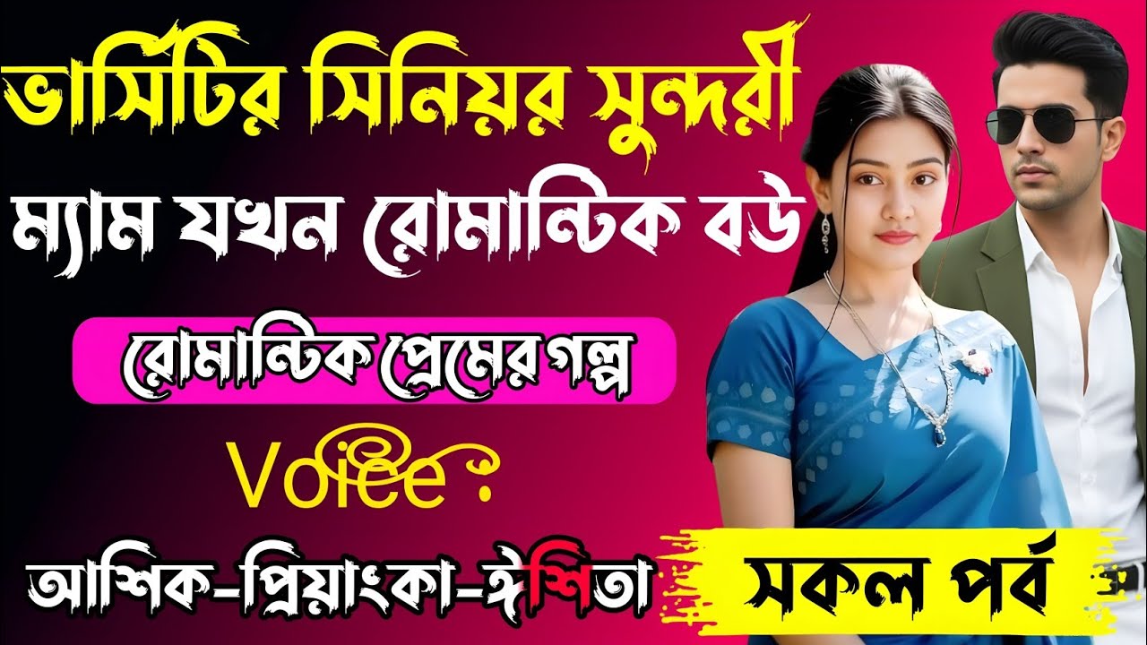 ভার্সিটির সিনিয়র সুন্দরী ম্যাম যখন রোমান্টিক বউ√ Voice: আশিক + প্রিয়াঙ্কা + ঈশিতা √ ASIF LOVE STORY.