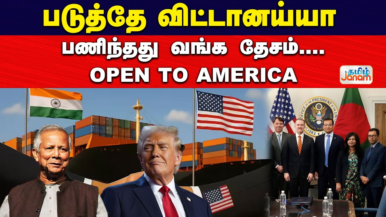 Bangladesh | படுத்தே விட்டானய்யா... பணிந்தது வங்க தேசம்....Open to America