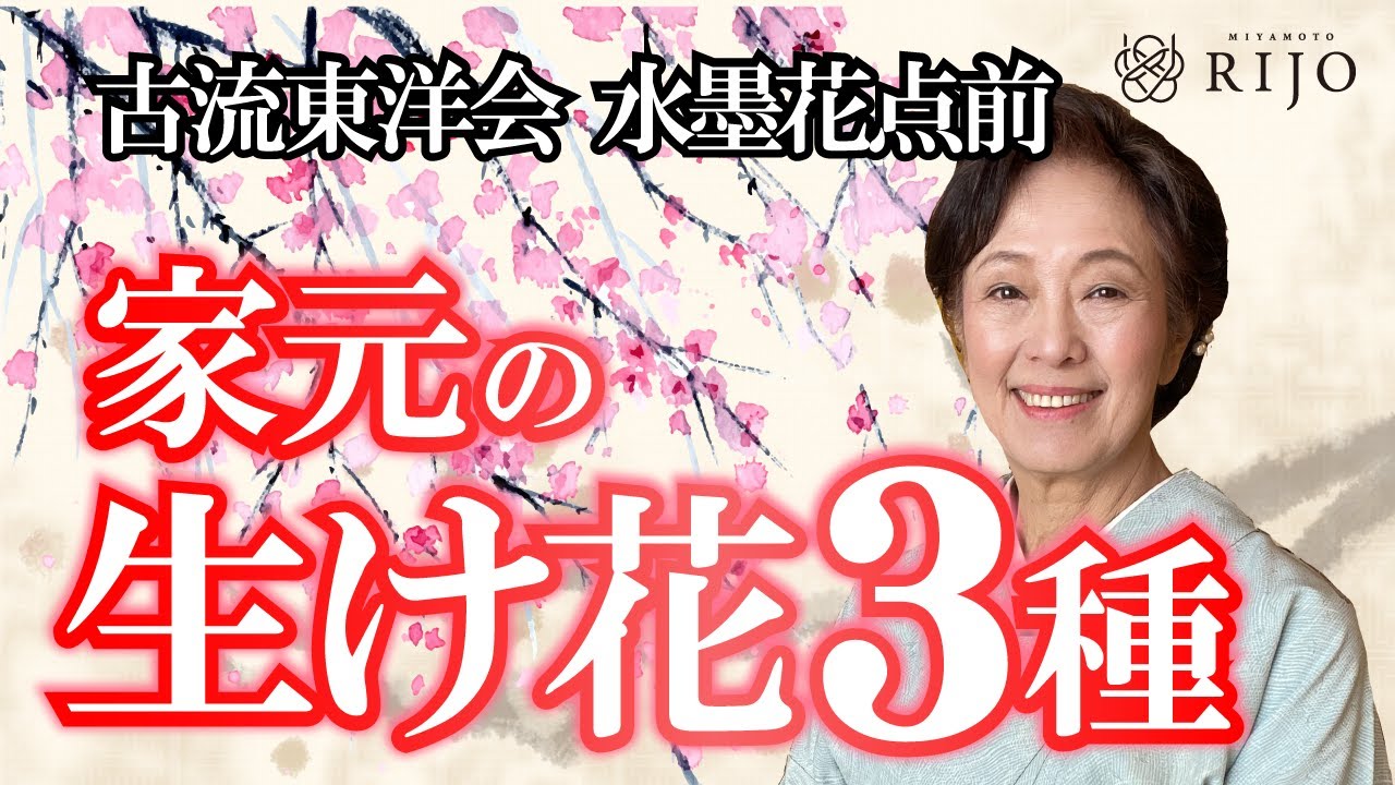家元の生け花【Ikebana】Iemoto