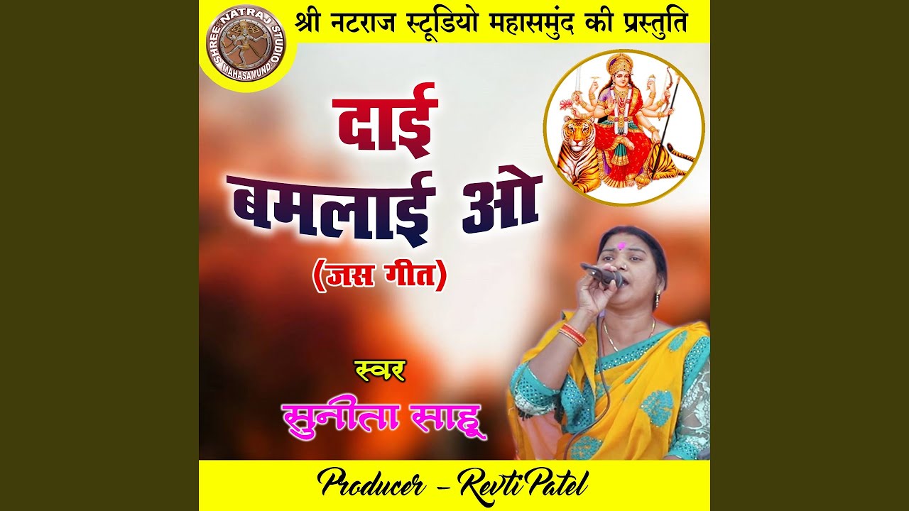 Dai Bamlai O (Chhattisgarhi Jas Geet)