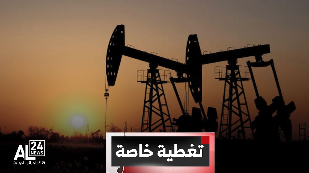 تغطية خاصة | الحرب في الشرق الأوسط | أسعار النفط تتجاهل تطمينات 
