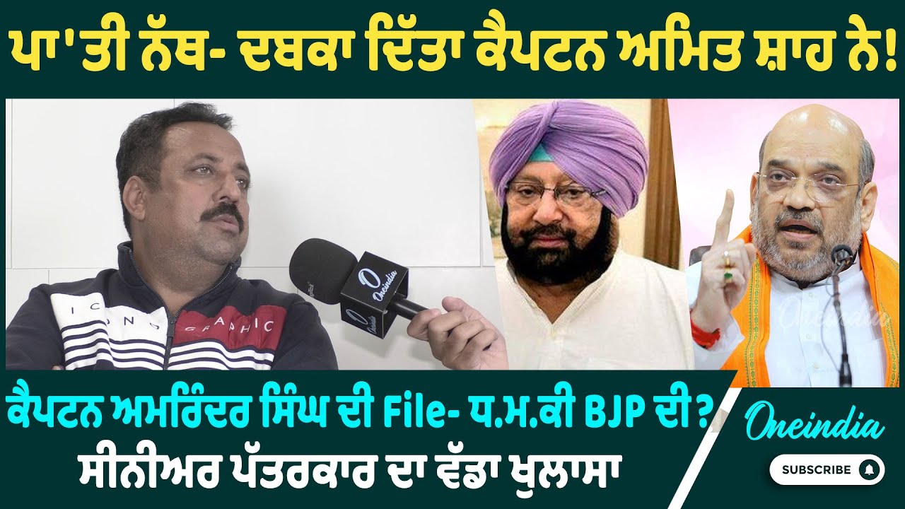 ਪਾ'ਤੀ ਨੱਥ- ਦਬਕਾ ਦਿੱਤਾ ਕੈਪਟਨ ਅਮਿਤ ਸ਼ਾਹ ਨੇ!ਕੈਪਟਨ ਅਮਰਿੰਦਰ ਸਿੰਘ ਦੀ File- ਧਮਕੀ BJP ਦੀ ? ਵੱਡਾ ਖੁਲਾਸਾ