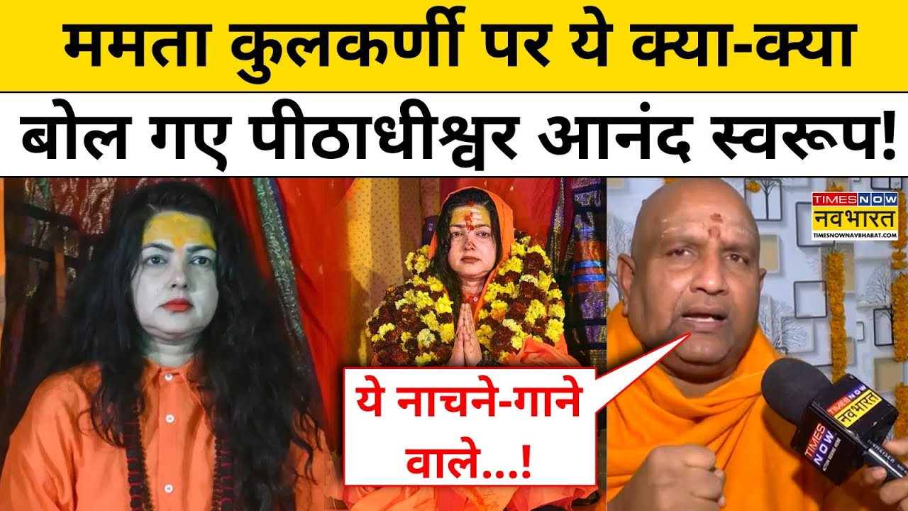 Mamta Kulkarni : ममता कुलकर्णी के महामंडलेश्वर बनने पर ये क्या-क्या बोल गए पीठाधीश्वर आनंद स्वरूप ?