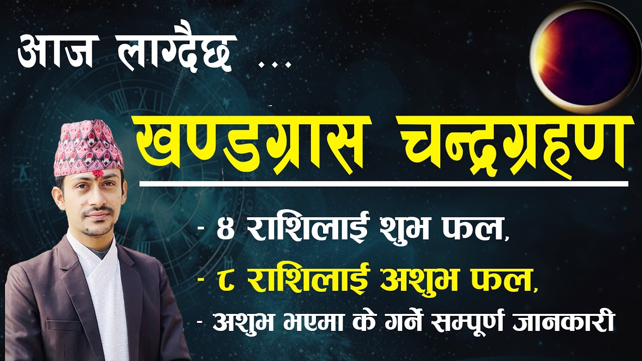 आज चन्द्रग्रहण लाग्दैछ, यी ४ राशिलाई शुभ फल, बाँकीलाई के हुन्छ ? Chandra Grahan Fagun 19 | Grahan