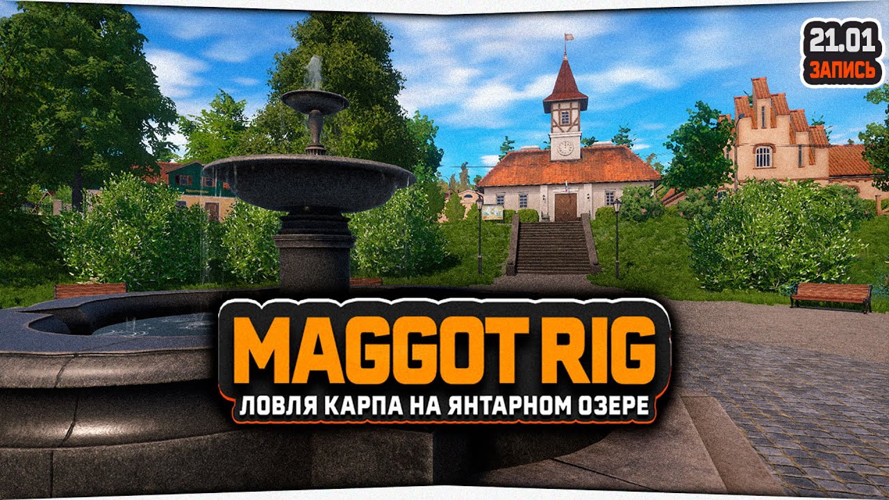 Ловля карпа оснасткой Maggot rig на Янтарном озере &mdash; Русская Рыбалка 4