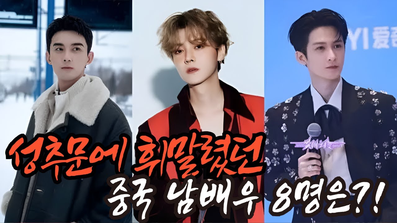 [후웨이쩐의 중국어공작실]성추문에 휘말렸던 중국 남배우 8명은?!