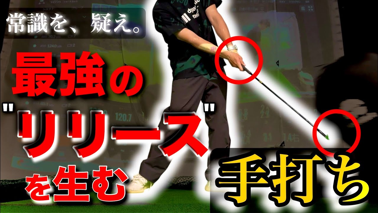 「体で打て」は間違い？最強のリリースは“手”が主役【視聴者レッスン診断】#4