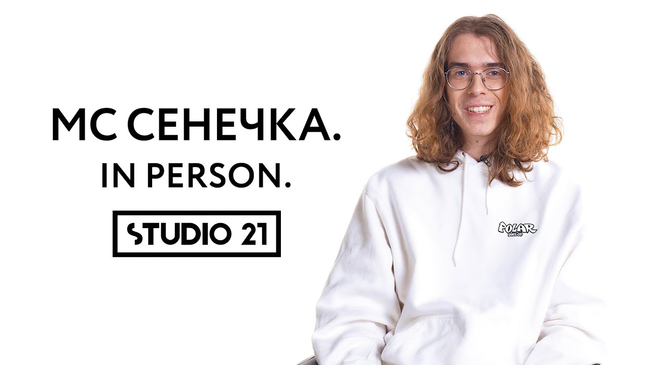 МС СЕНЕЧКА | IN PERSON