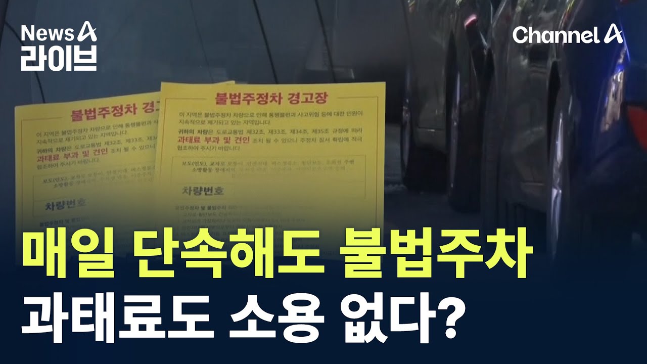 매일 단속해도 불법주차…과태료도 소용 없다? / 채널A / 뉴스A 라이브