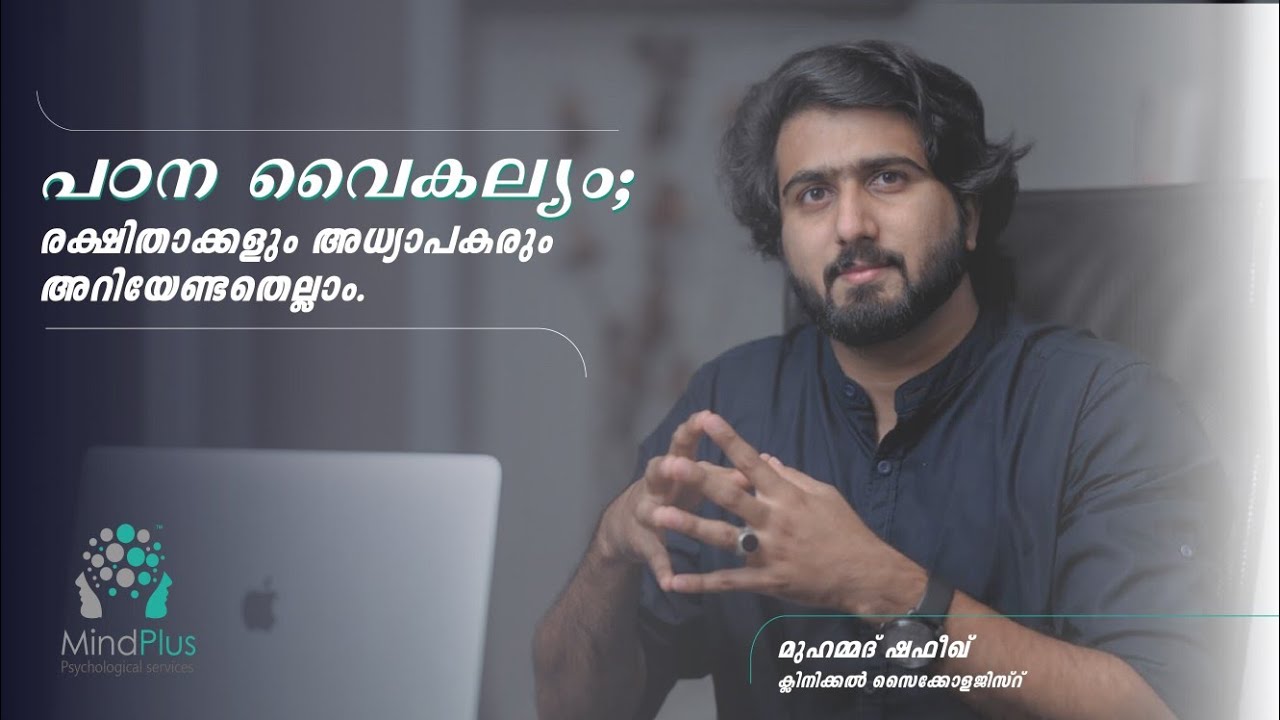 Learning Disability Malayalam | പഠന വൈകല്യം ; രക്ഷിതാക്കളും അധ്യാപകരും അറിയേണ്ടതെല്ലാം | Mindplus