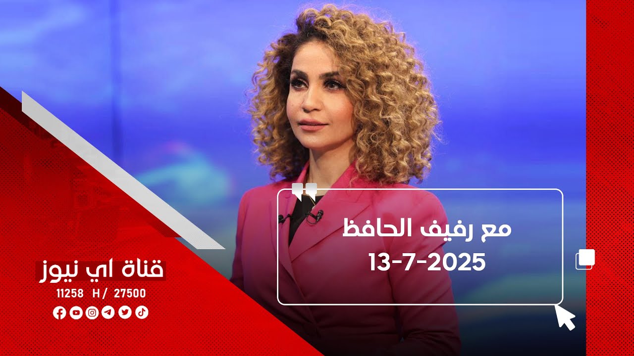 برنامج مع رفيف الحافظ من قناة اي نيوز الفضائية  13-7-2025