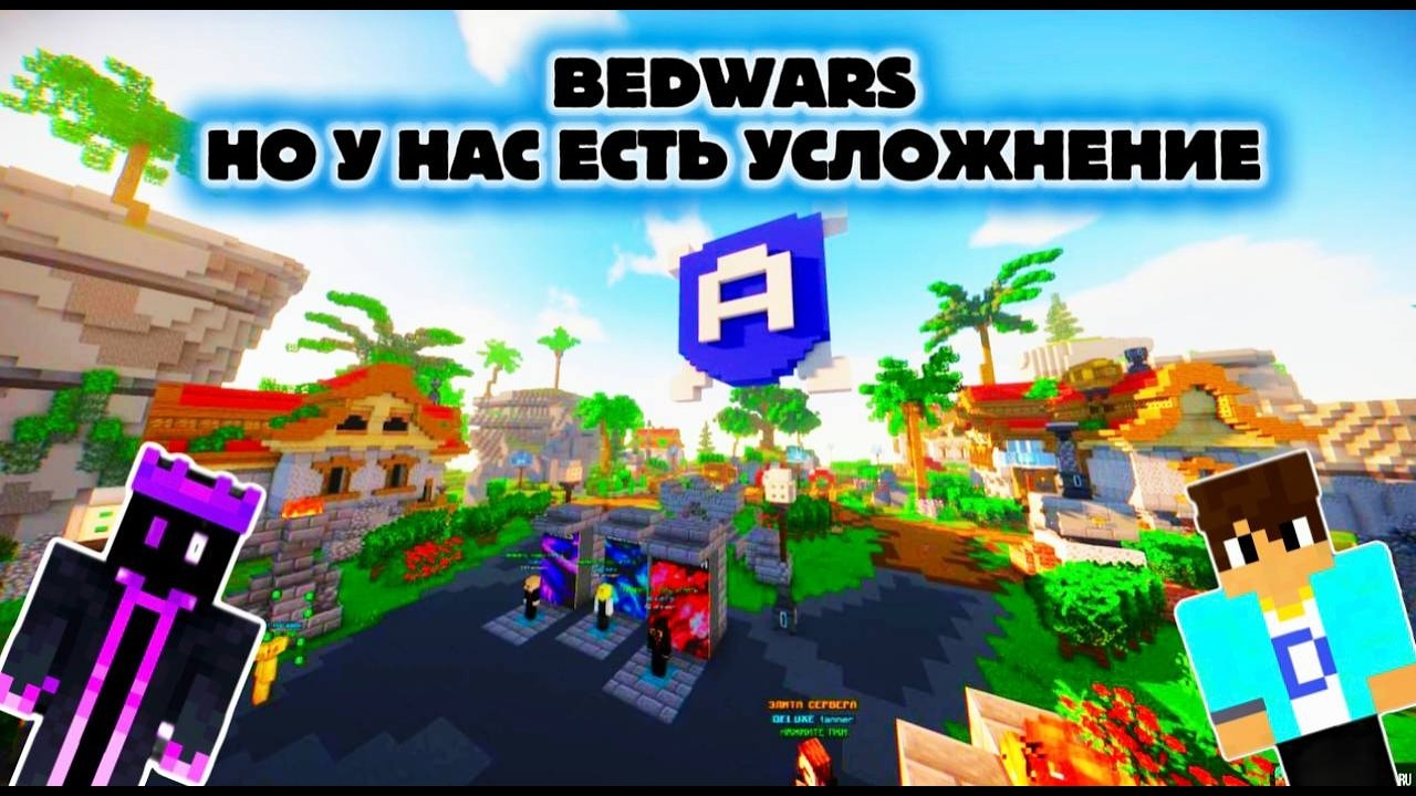 БЕДВАРС но у нас усложнения  играем  С ДАНИИЛ ПЛЭЙЕМ на / Agerapvp.club #minecraft  #bedwars  #pvp