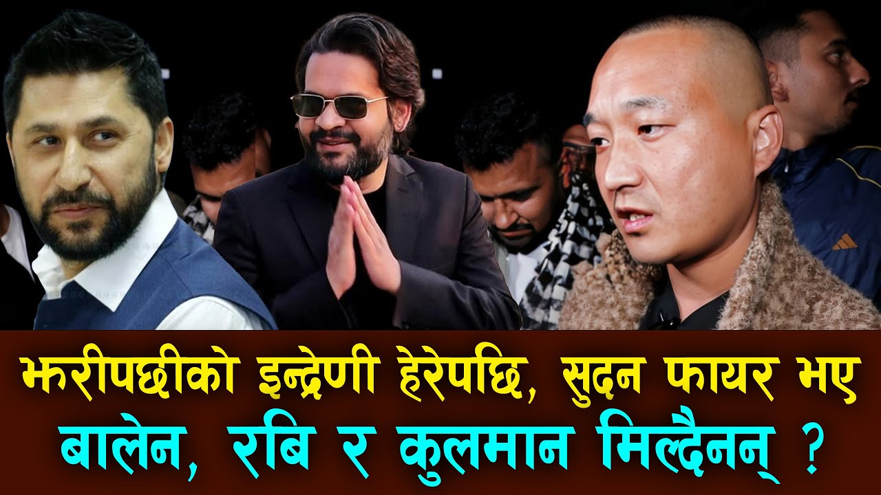 Jhari Pachhiko Indreni हेरेपछि Sudan Gurung फायर | Balen VS Rabi Lamichhane VS Kunman मिल्दैनन् ?