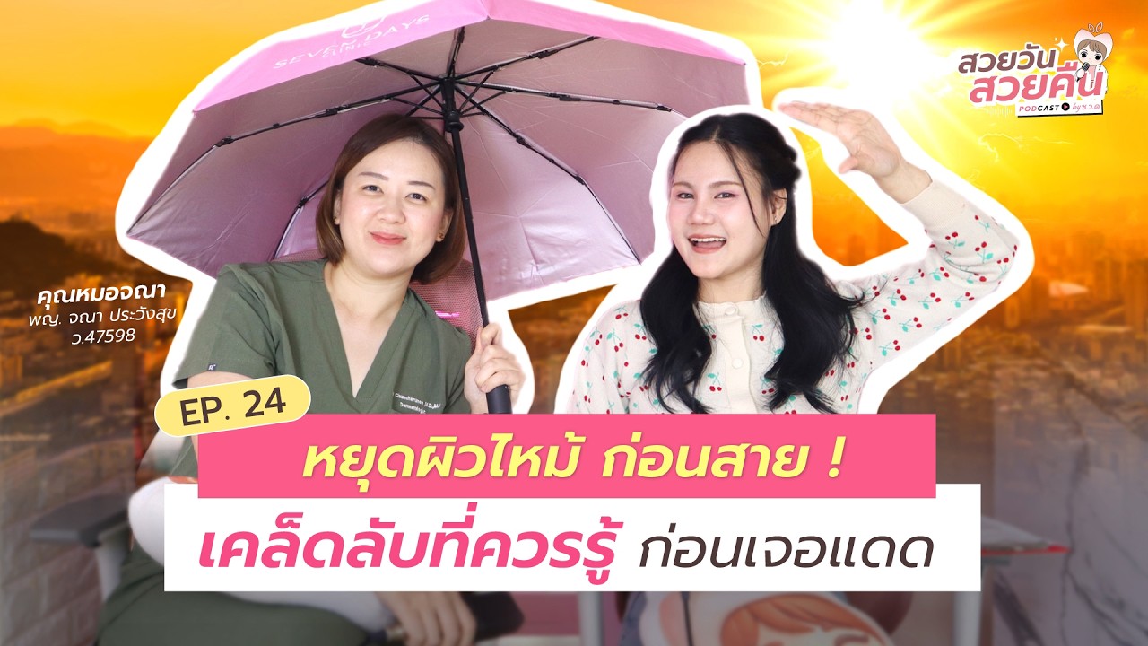 หยุดผิวไหม้ก่อนสาย! เคล็ดลับที่ควรรู้ก่อนเจอแดด l สวยวันสวยคืน EP.24