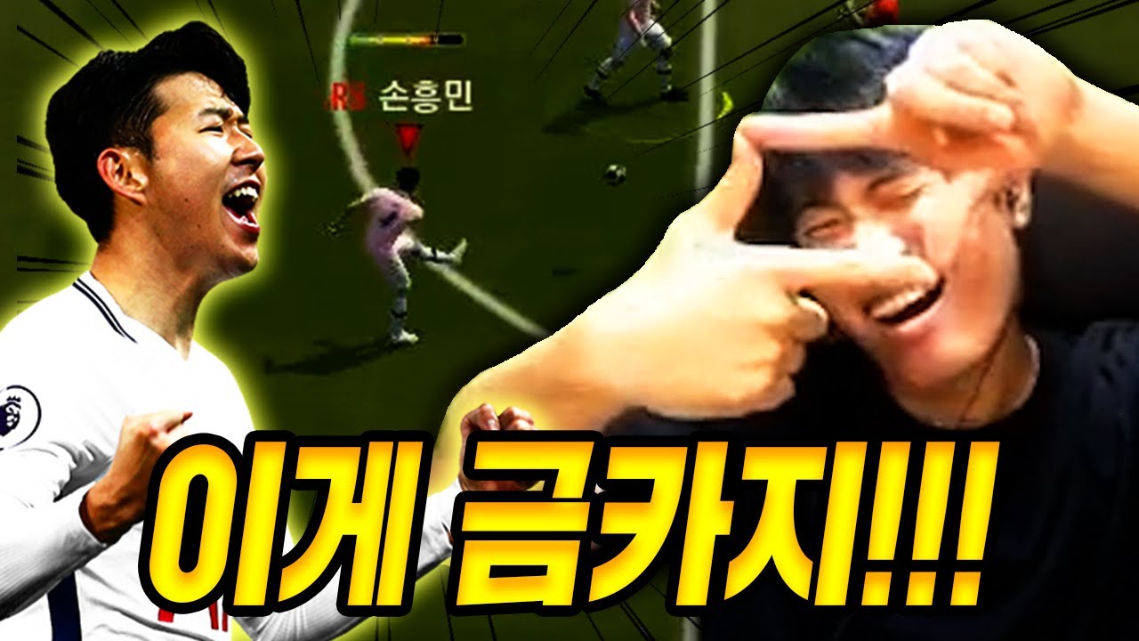 피온4 손흥민 금카로 LH단일팀 시작합니다