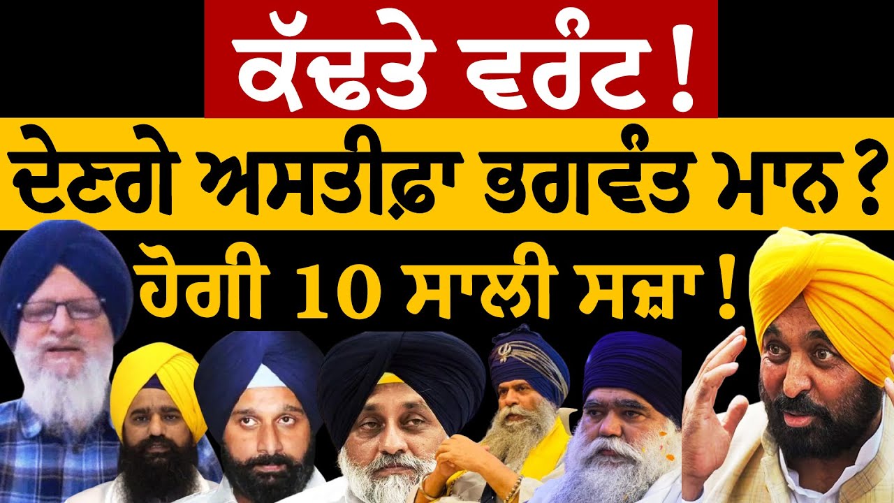 ਕੱਢਤੇ ਵਰੰਟ! ਦੇਣਗੇ ਅਸਤੀਫ਼ਾ ਭਗਵੰਤ ਮਾਨ? ਹੋਗੀ 10 ਸਾਲੀ ਸਜ਼ਾ! ਜਸਬੀਰ ਸਿੰਘ ਪੱਟੀ ਤੋਂ ਸੁਣੋ। Bhagwant Mann