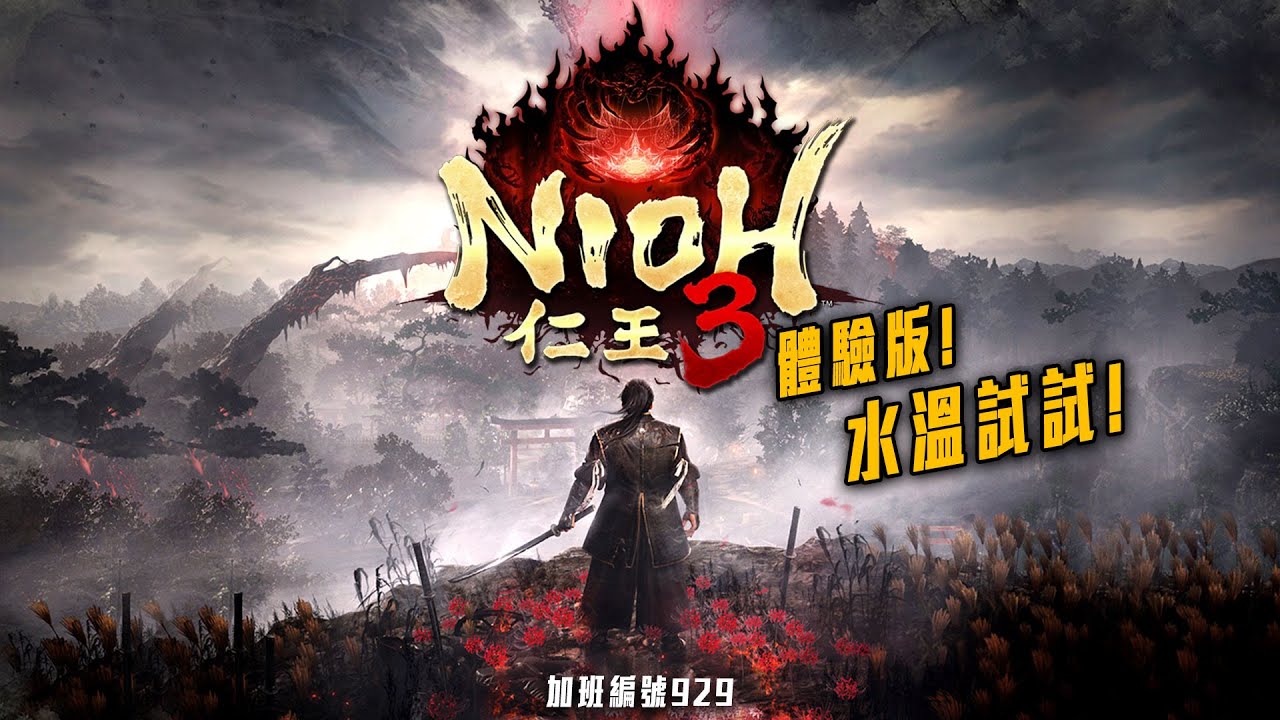 仁王3 | 體驗版! 水溫讚讚! 深度探索地圖! 適應戰鬥系統! 加班三周年P1t338 - 莎皮塞維爾