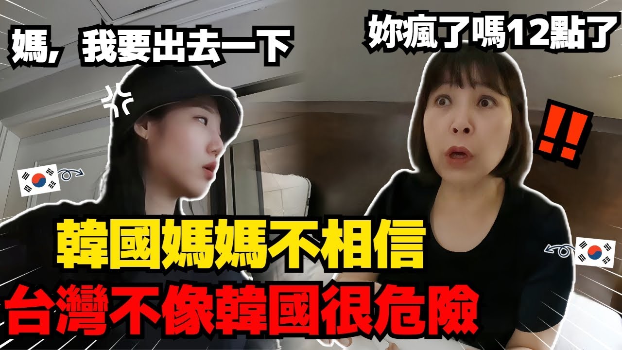 叫女兒不要晚上出門的韓國媽媽，但看到台灣晚上12點的街頭竟然如此安全..!?! ㅣ 寶妮和寶媽
