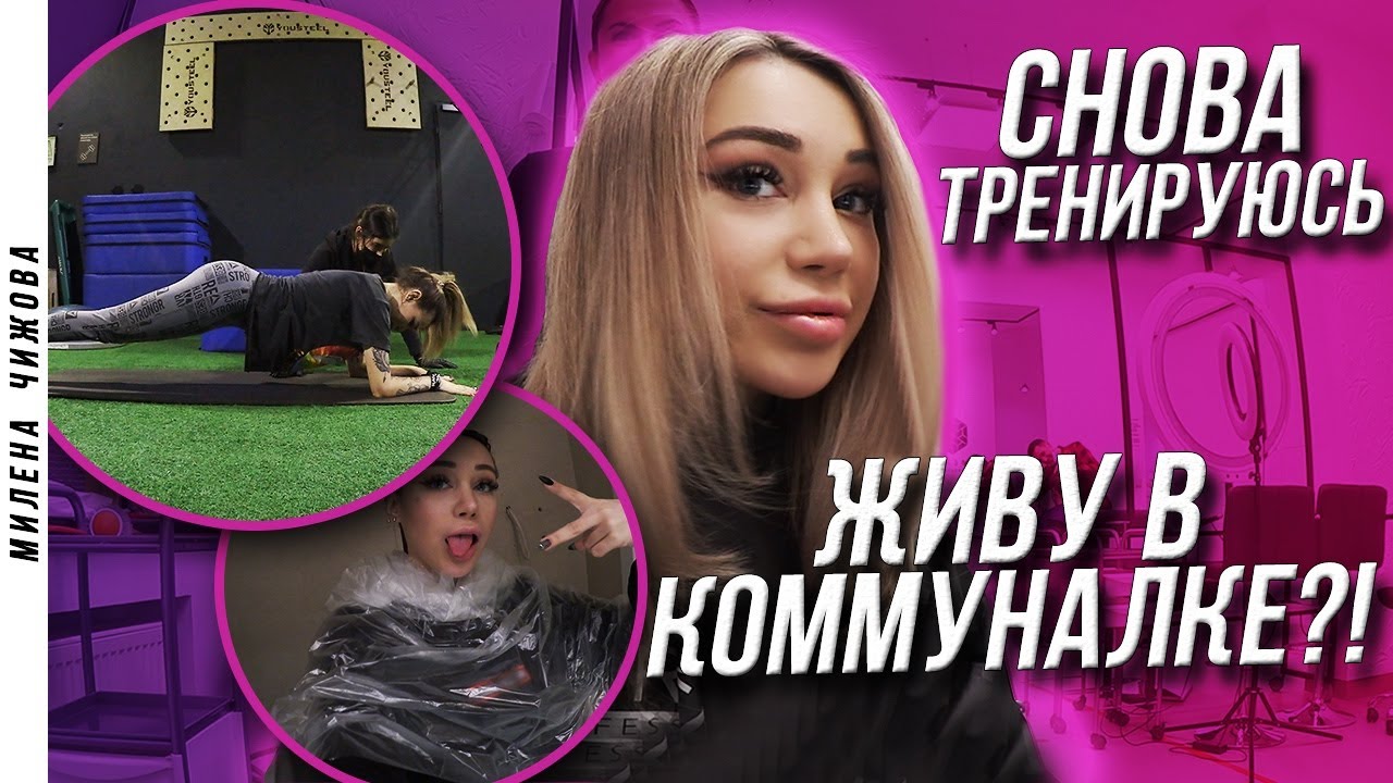 Живу в коммуналке? Новый цвет волос! Снова тренируюсь! / VLOG