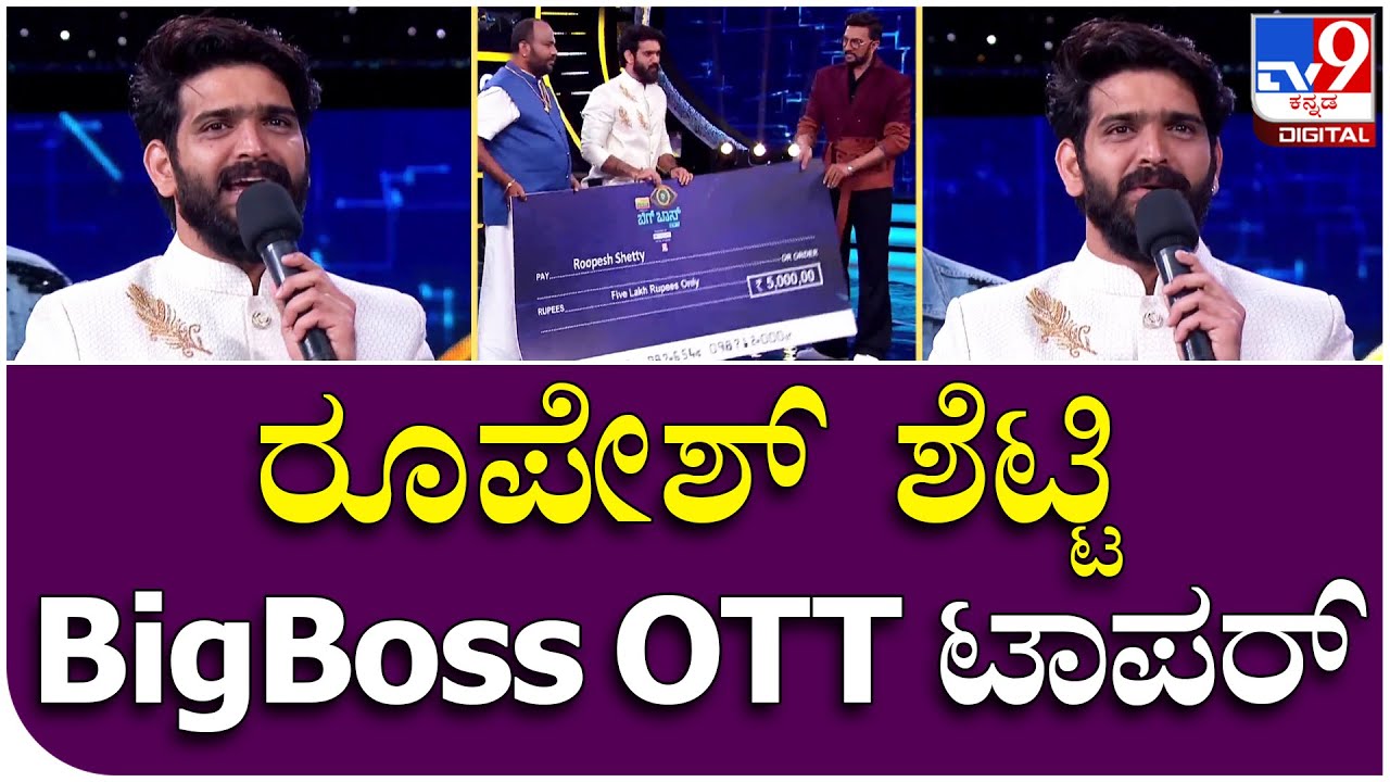 BigBoss OTT: ಬಿಗ್​ಬಾಸ್ OTTಯಲ್ಲಿ ಟಾಪರ್ ಆದ ರೂಪೇಶ್ ಶೆಟ್ಟಿ | Tv9 Kannada